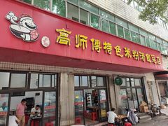 -高师傅特色米粉汤包(建设路店)