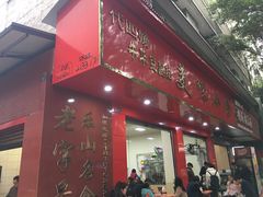 -代四孃牛华豆腐脑美味小食(总店)