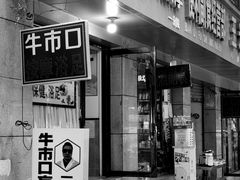 -牛市口盲人按摩(舒康分院)