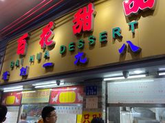 -百花传统甜品店(原址店)