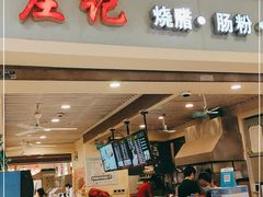 门面-庄记烧腊·肠粉·生鲜煲
