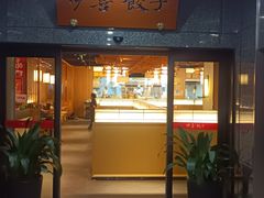 -伊喜饺子·烤鸭(五道口学院路店)