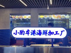 -醉壹号海鲜大排档(厦门美食地标店)
