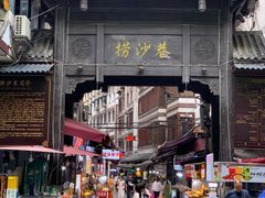 -捞沙巷