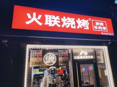 -火联烧烤(学院路创始店)