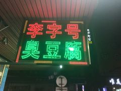 门面-李字号臭豆腐(总店)