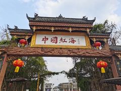 -中国红海