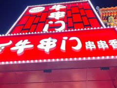 -牛串门串串香(东直门簋街总店)