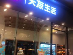 门面-天友生活(恒大中渝广场店)