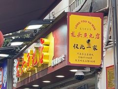 -龙头鱼丸店 只此一家只卖手工鲨鱼丸