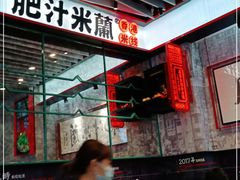 -肥汁米蘭香港米线(长宁来福士店)