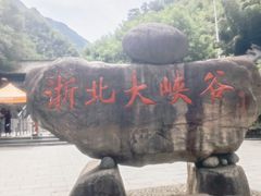 -浙北大峡谷