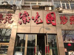 门面-紫光园(创始店)