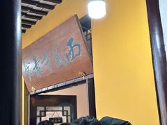 -西园寺素食(西园弄戒幢律寺店)