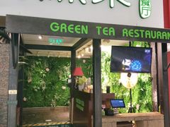 门面-绿茶餐厅(华联万柳店)