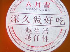 -六月雪干锅(涪城万达广场店)