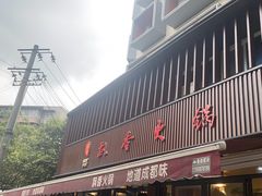 -飘香火锅(玉林西路店)