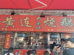门面-黄连大头华烧鹅店(大良店)