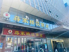 -蒋家桥饺面店(奥邦店)