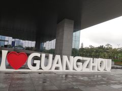 -广州市城市规划展览中心