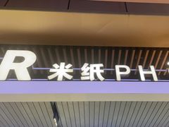 -米纸越南小馆(砂之船店)