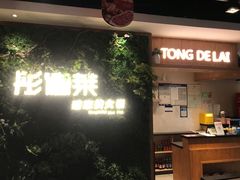 -彤德莱牛肉火锅(双港店)