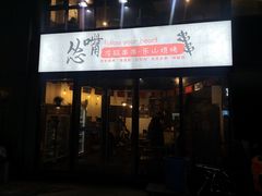 门面-怂嘴冷锅串串&乐山烧烤(中赢康康谷店)