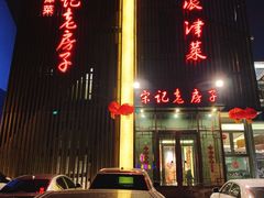 -津菜宋记老房子(鼓楼店)