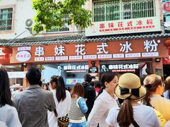 -串妹花式冰粉(乐山总店)