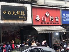 门面-吴山烤禽 (吴山路店)