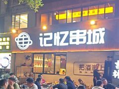 -记忆串城·东北烧烤·小龙虾·大型团建(南油店)