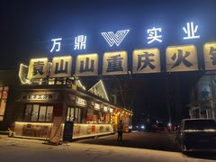 -袁山山重庆火锅(丈八北路店)
