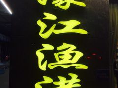 门面-濠江渔港酒楼(湾仔海鲜街，会展中心店)