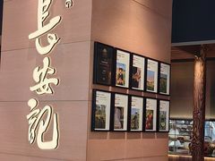 -长安记·大美陕菜(大族广场店)