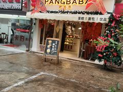 -胖爸爸烘焙工作室(平湖家居店)