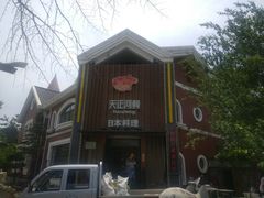 -天正河鲀·河豚亭(大连店)