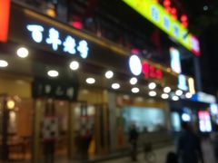 门面-韩包子(建设路店)