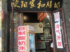 门面-欧阳家吊炉饼(九纬路店)