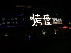 -路边摊小炉子烧烤