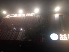 -戴记龙虾(天泽街店)