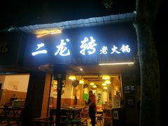 门面-黄潇洒老火锅(九眼桥宏济巷店)