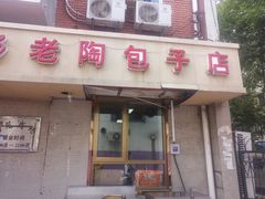 门面-老陶包子铺(南大西南村店)