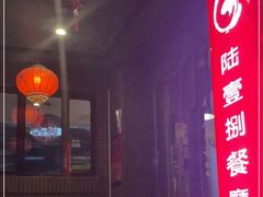 门面-陆壹捌餐厅(五大道店)