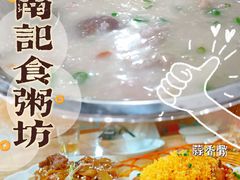 -南记食粥坊·宵夜大排档(莲花总店)