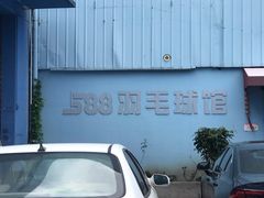 -588羽毛球馆