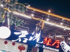 -君港海鲜(三亚湾店)