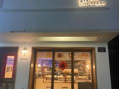 -慢熟面包店bud bread(孩儿巷店)