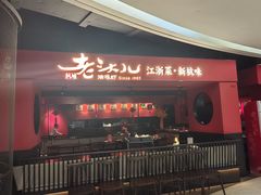 -老头儿油爆虾·知味杭州(爱琴海购物中心)