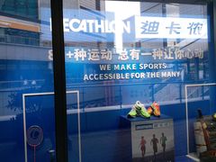 -迪卡侬(大英山店)