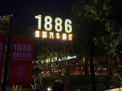 -1886德国汽车餐厅(外滩中央店)